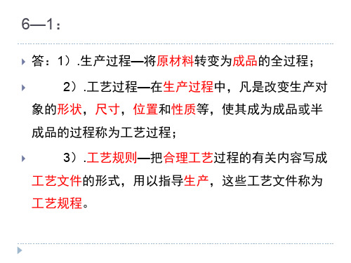 机械制造技术基础-卢秉恒-答案-第六章