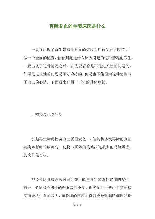 再障贫血的主要原因是什么