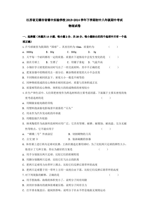 江苏省无锡市省锡中实验学校2013-学年下学期初中级期中考试物理试卷