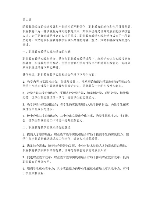 职业教育教学实践相结合(3篇)