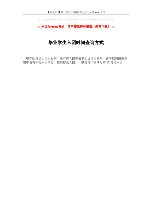 【参考文档】毕业学生入团时间查询方式-实用word文档 (1页)