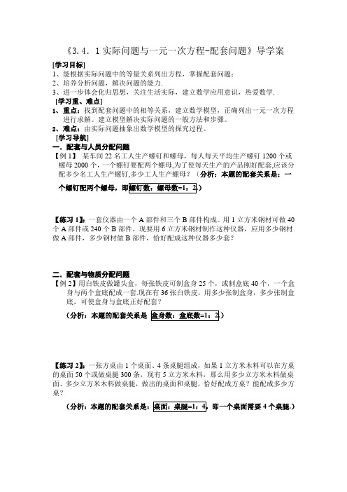 3.4.1实际问题与一元一次方程-配套问题导学案