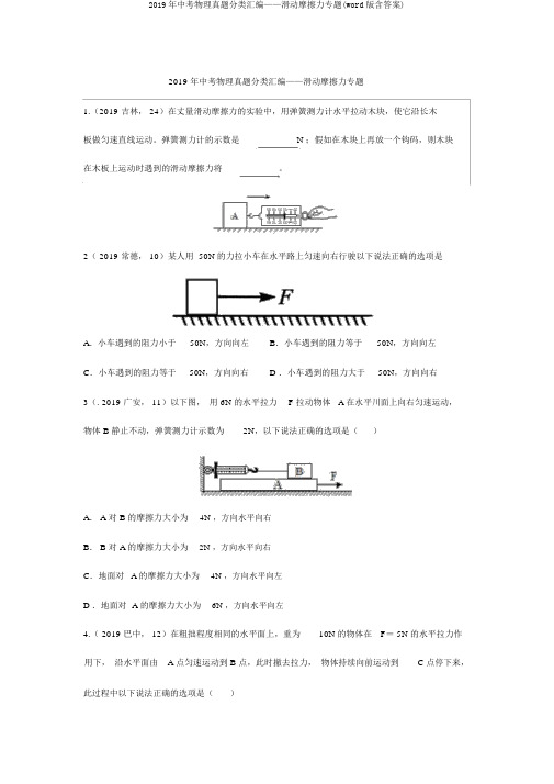 2019年中考物理真题分类汇编——滑动摩擦力专题(word版含答案)