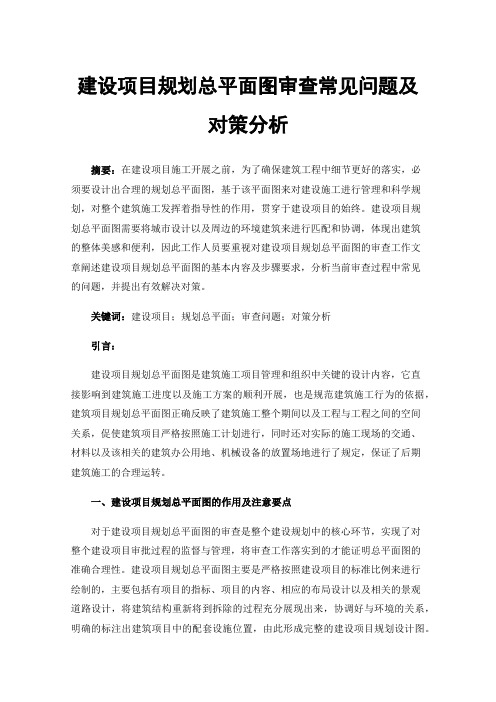 建设项目规划总平面图审查常见问题及对策分析