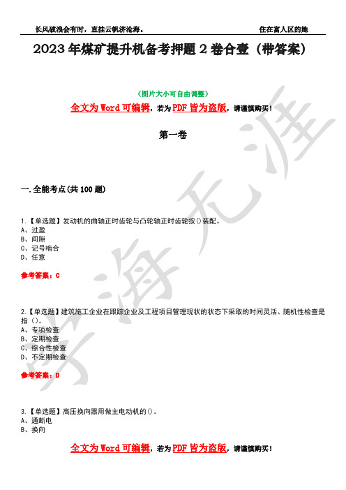 2023年煤矿提升机备考押题2卷合壹(带答案)卷19