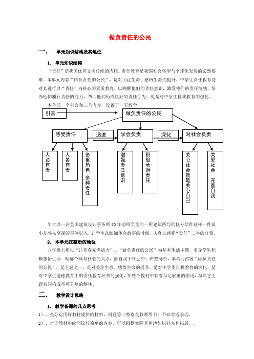 八年级政治上册第四单元做负责任的公民教案湘教版2