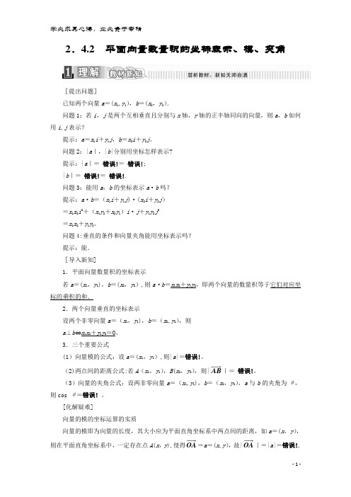 高中数学 第二章 平面向量 2.4.2 平面向量数量积的坐标表示、模、夹角学案(含解析)