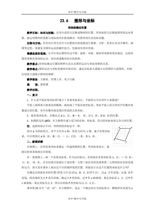 华师大版-数学-九年级上册- 用坐标确定位置 精品教案