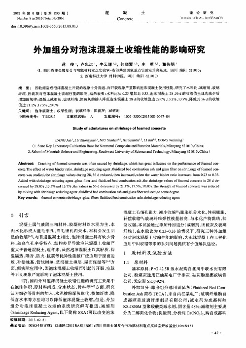 外加组分对泡沫混凝土收缩性能的影响研究