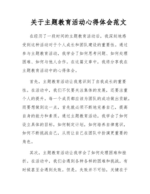 关于主题教育活动心得体会范文