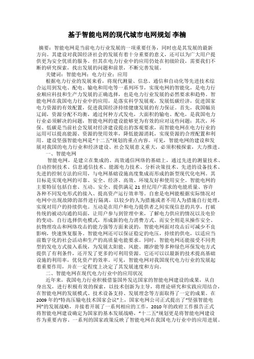 基于智能电网的现代城市电网规划 李楠