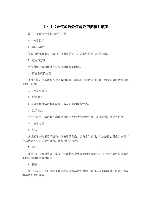 1.4.1《正弦函数余弦函数的图像》教案