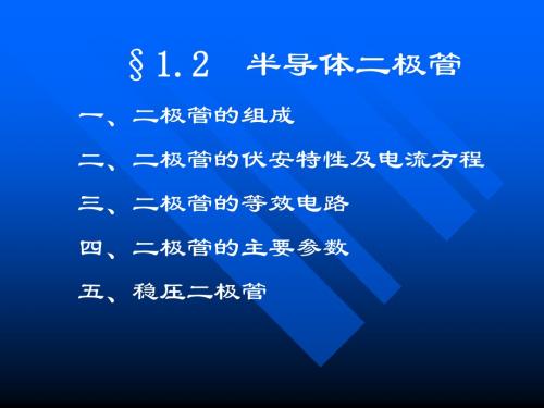 模电第二讲半导体二极管