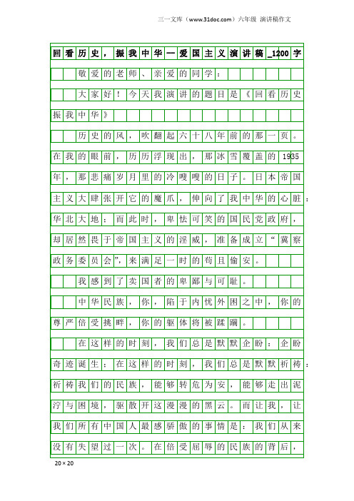 六年级演讲稿作文：回看历史,振我中华--爱国主义演讲稿_1200字