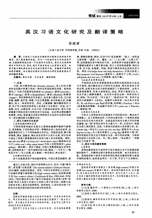 英汉习语文化研究及翻译策略