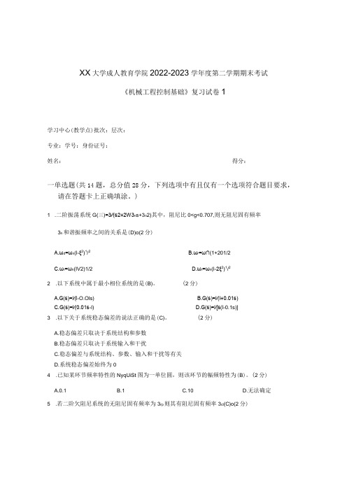 XX大学成人教育学院2022-2023学年度第二学期期末考试《机械工程控制基础》复习试卷1