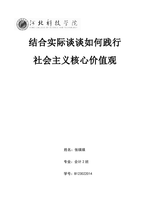 结合实际谈谈如何落实社会主义核心价值观