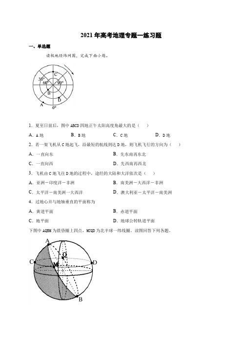 专题一 地球与地球仪——2022届高考地理一轮复习 练习题