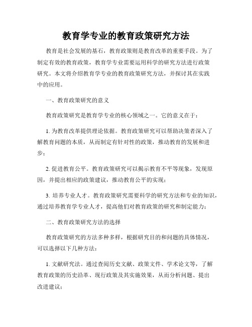 教育学专业的教育政策研究方法