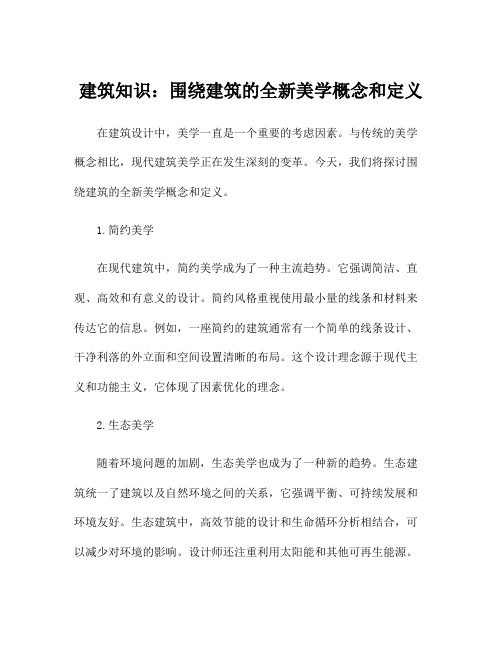 建筑知识：围绕建筑的全新美学概念和定义