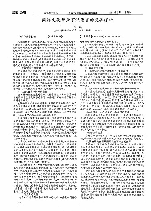 网络文化背景下汉语言的变异探析