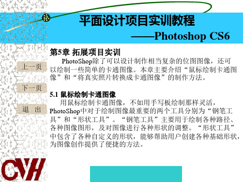 平面设计项目实训教程-Photoshop CS 第五章 拓展项目实训