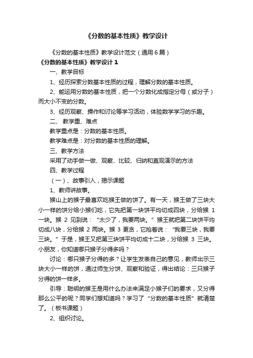 《分数的基本性质》教学设计范文（通用6篇）