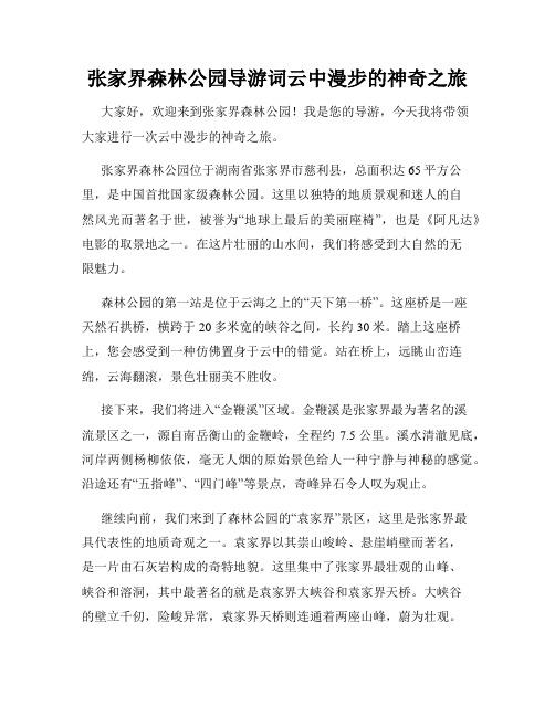 张家界森林公园导游词云中漫步的神奇之旅