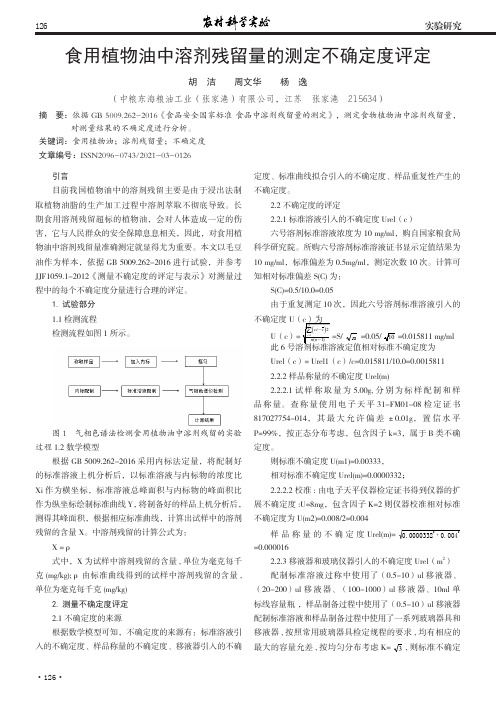 食用植物油中溶剂残留量的测定不确定度评定