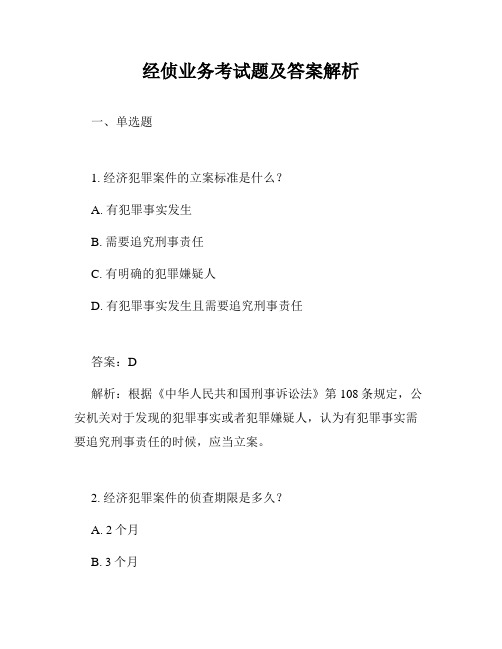 经侦业务考试题及答案解析