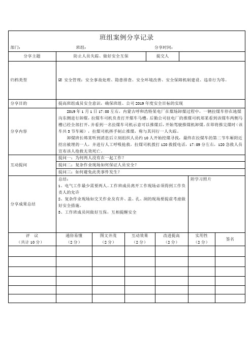 班组案例分享记录表【内蒙古某电厂运输人员被掩埋人身事故】