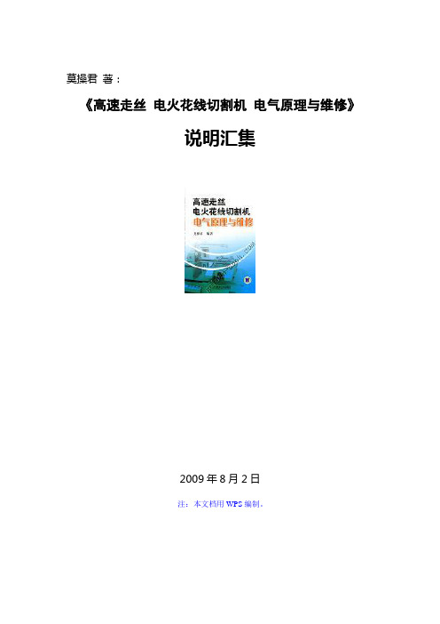 《高速走丝 电火花线切割机 电气原理与维修》说明汇集