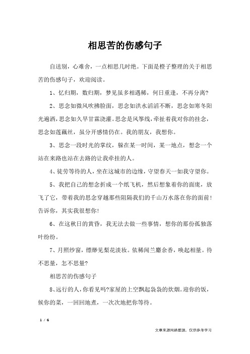 相思苦的伤感句子_经典语句