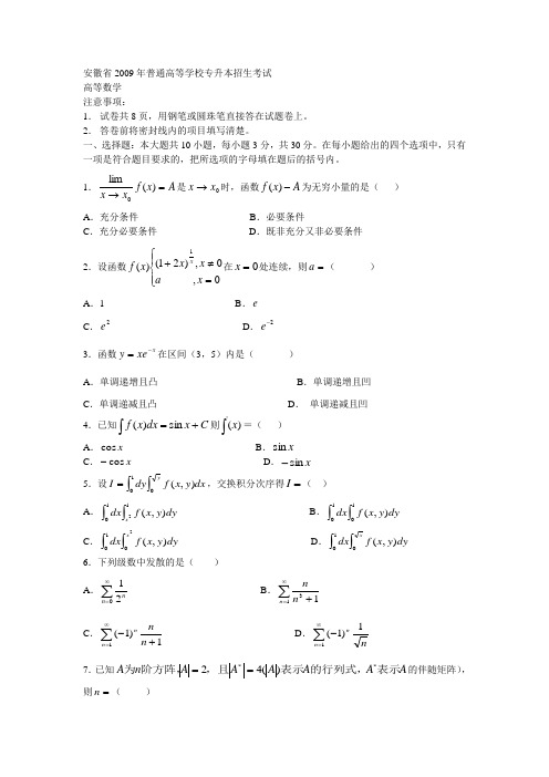 安徽省2009年普通高等学校专升本招生考试