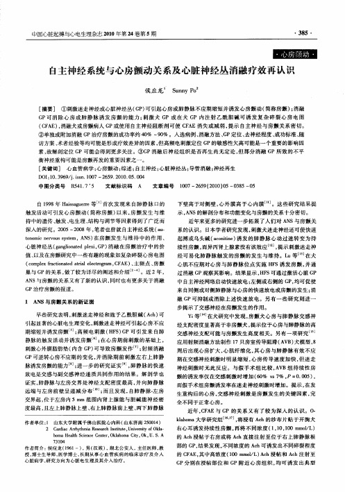 自主神经系统与心房颤动关系及心脏神经丛消融疗效再认识