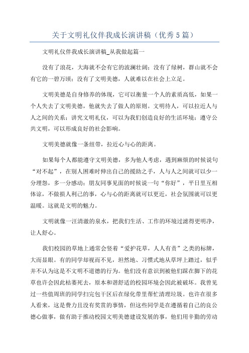 关于文明礼仪伴我成长演讲稿(优秀5篇)