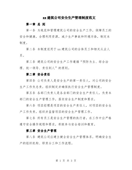 xx建筑公司安全生产管理制度范文