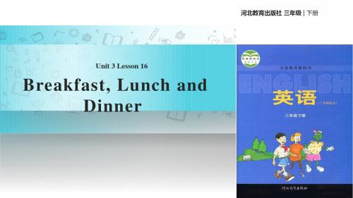 冀教版(三起)英语三年级下册 教学课件 Unit 3 Lesson 16