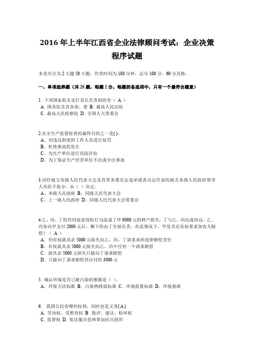 2016年上半年江西省企业法律顾问考试：企业决策程序试题