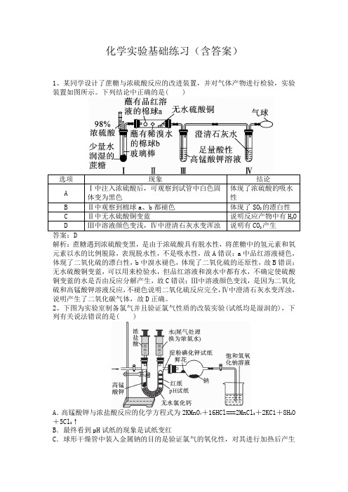 化学实验基础练习(含答案)