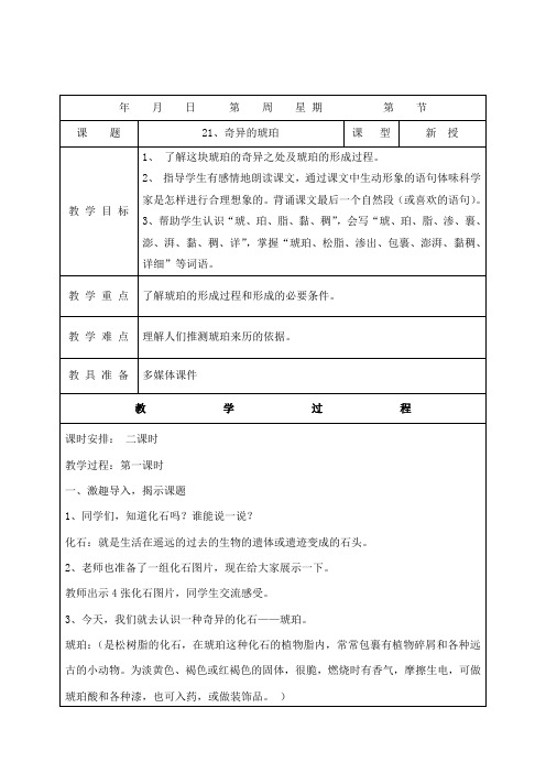 六年级上册语文教案-课文21 奇异的琥珀｜语文S版