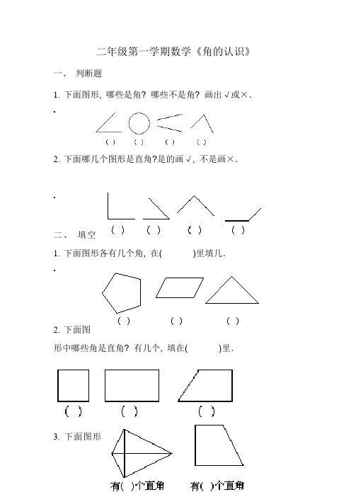 角的认识》练习题Word版