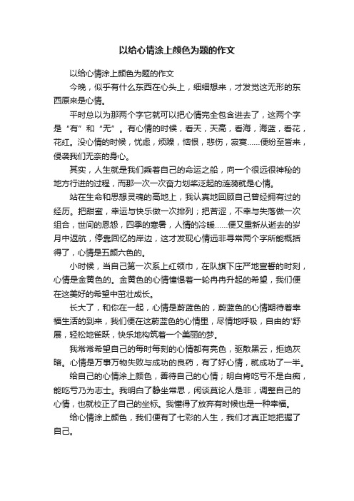 以给心情涂上颜色为题的作文