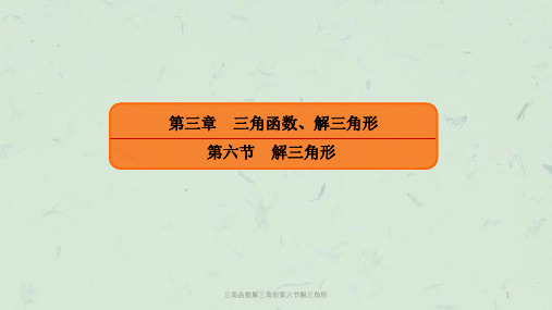 三角函数解三角形第六节解三角形课件