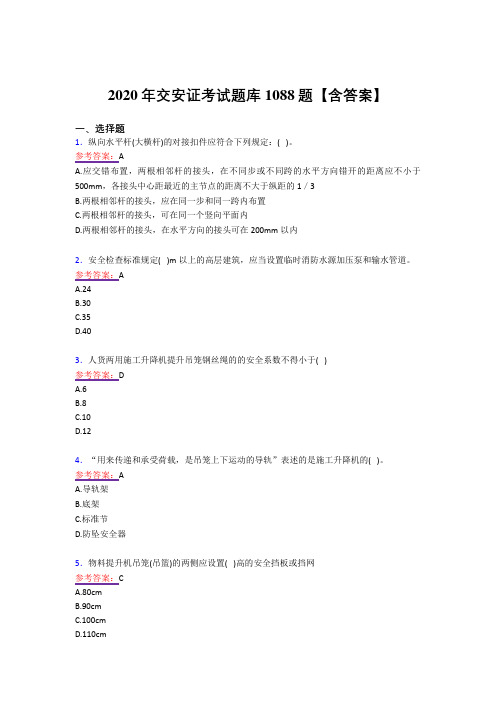 精选最新2020年交安证测试复习题库1088题(答案)