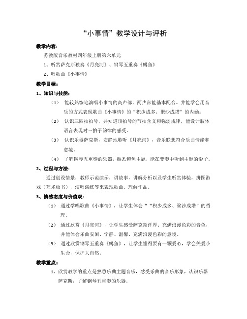 苏教版音乐四年级上册第六单元《小事情 月亮河》教案教学设计