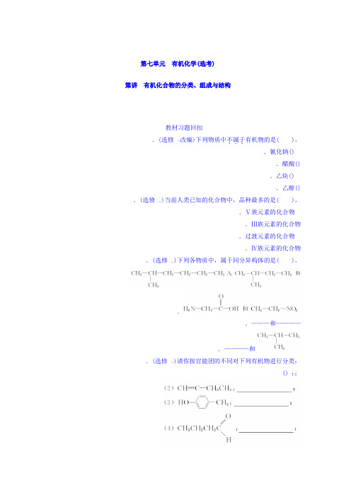 2018版高考化学大一轮专题复习课时作业：第七单元 有机化学(选考) 第32讲 有机化合物的分类、组成与结