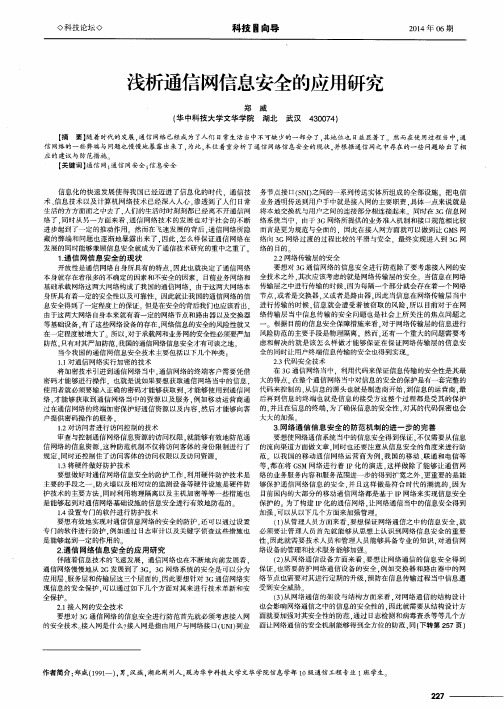 浅析通信网信息安全的应用研究