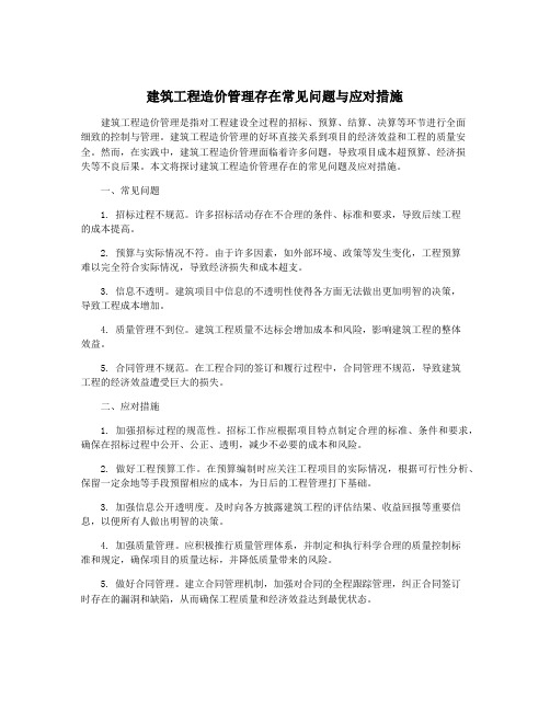 建筑工程造价管理存在常见问题与应对措施