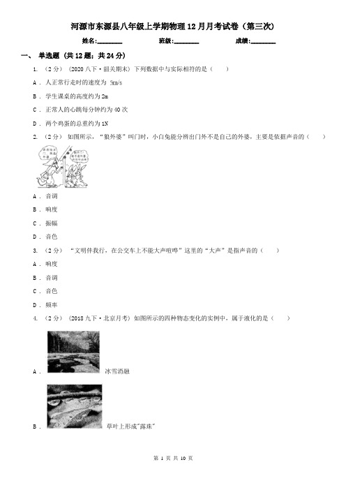 河源市东源县八年级上学期物理12月月考试卷(第三次)